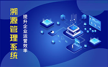化妝品溯源系統(tǒng)能帶來哪些優(yōu)勢(shì)價(jià)值？