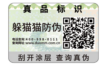 防偽標(biāo)簽為企業(yè)帶來了什么好處？