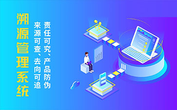 防偽溯源系統(tǒng)帶來了那些優(yōu)勢(shì)特點(diǎn)？
