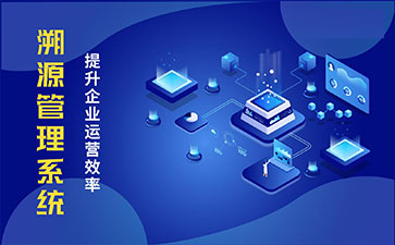 防偽溯源系統(tǒng)具有哪些功能特點(diǎn)？