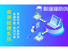 二維碼追溯系統(tǒng)的優(yōu)勢功能有哪些？