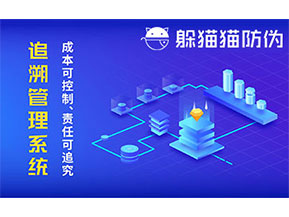 防偽追溯系統(tǒng)可以帶來哪些優(yōu)勢好處？