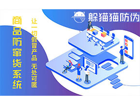 防竄貨系統(tǒng)的功能價值有哪些？