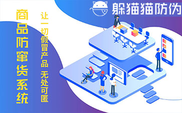 防竄貨系統(tǒng)的優(yōu)勢(shì)價(jià)值有哪些？