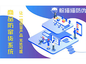 防偽防竄貨系統(tǒng)可以帶來什么作用？