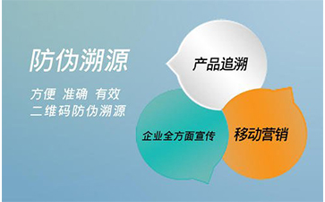 防偽溯源系統(tǒng)能給企業(yè)帶來那些好處？