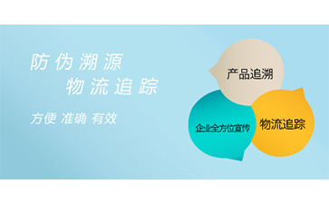 溯源系統(tǒng)給企業(yè)帶來了什么特點(diǎn)？