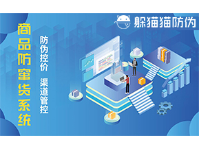 防竄貨系統(tǒng)能帶來(lái)什么優(yōu)勢(shì)價(jià)值？