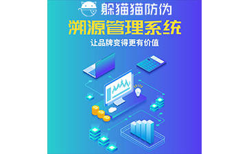 運(yùn)用二維碼防偽溯源系統(tǒng)能帶來(lái)哪些優(yōu)勢(shì)？