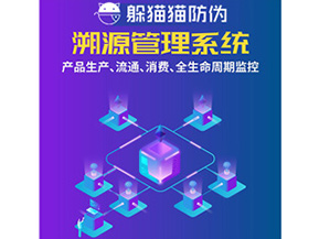 防偽溯源系統(tǒng)給企業(yè)帶來(lái)了什么優(yōu)勢(shì)？