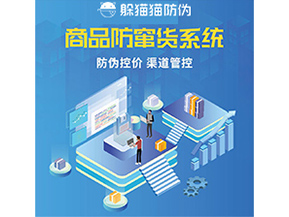 防竄貨系統(tǒng)解決了什么問(wèn)題？
