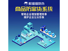 防竄貨系統(tǒng)能帶來什么優(yōu)勢(shì)價(jià)值？