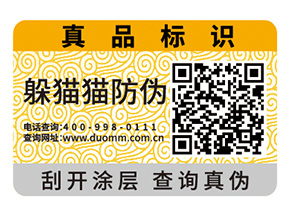 產(chǎn)品二維碼防偽標簽為品牌帶來什么功能？